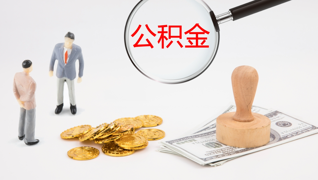 梁山公积金青海提取（公积金青海提取流程）