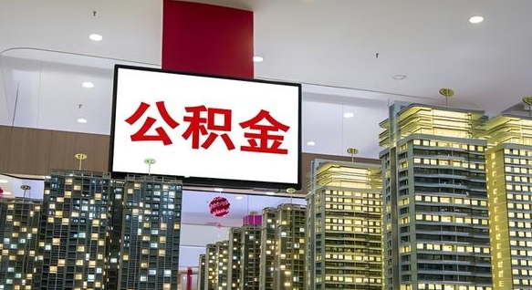 梁山公积金只能打到本人卡上吗（公积金只能本人取出嘛）