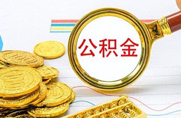 梁山如何将公积金一次性取出（住房公积金如何一次性取完）